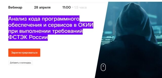 Вебинар 171Анализ кода программного обеспечения и сервисов в ОКИИ при выполнении требований ФСТЭК России187