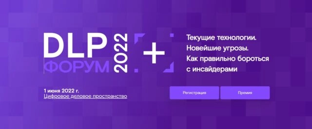 Форум DLP 2022
