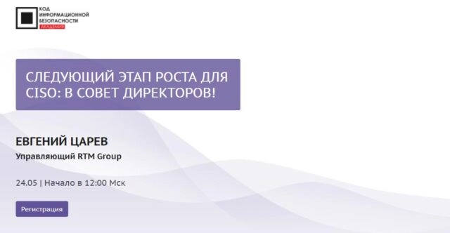 Мастер-класс 171Следующий этап роста для CISO: в совет директоров!187