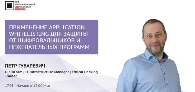 Мастер-класс 171Применение Application Whitelisting для защиты от шифровальщиков и нежелательных программ187