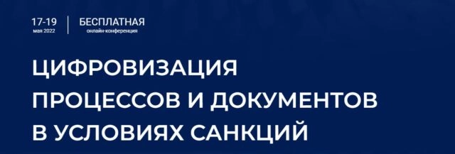 Онлайн-конференция 171Цифровизация процессов и документов в условиях санкций187
