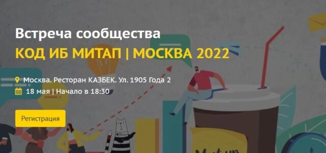 Код ИБ Митап  Москва