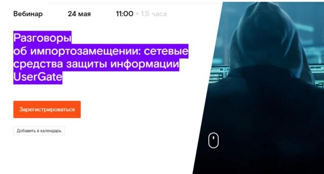 Вебинар 171Разговоры об импортозамещении: сетевые средства защиты информации UserGate187