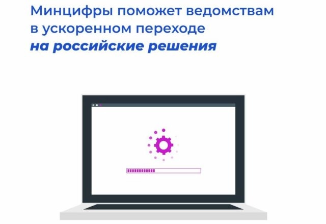 Минцифры поможет ведомствам в ускоренном переходе на российские решения