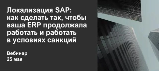 Вебинар 171Локализация SAP: как сделать так, чтобы ваша ERP продолжала работать и работать в условиях санкций187