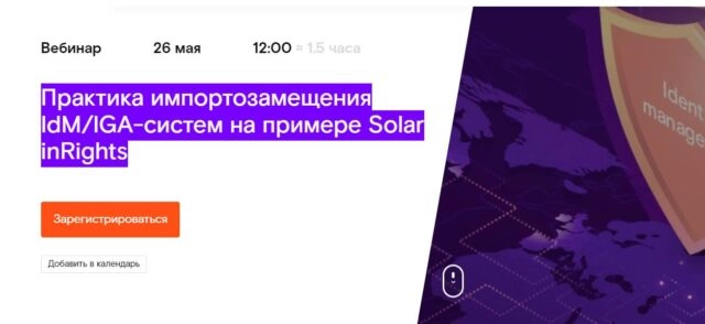Вебинар 171Практика импортозамещения IdMIGA-систем на примере Solar inRights187