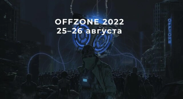 Попасть на OFFZONE 2022 бесплатно и побороться за оффер в BI.ZONE