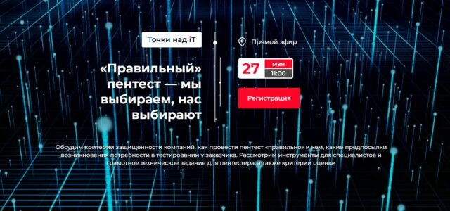 Вебинар Правильный пентест — мы выбираем, нас выбирают187