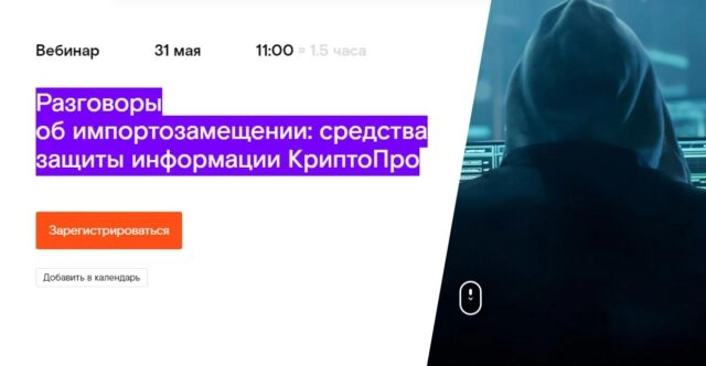 Вебинар 171Разговоры об импортозамещении: средства защиты информации КриптоПро187