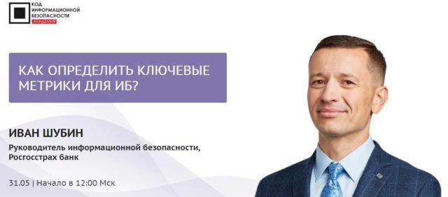 Мастер-класс 171Как определить ключевые метрики для ИБ?187