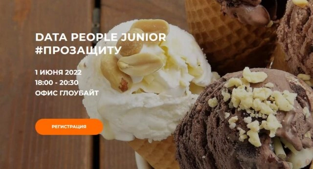 Митап 171Data People Junior прозащиту187