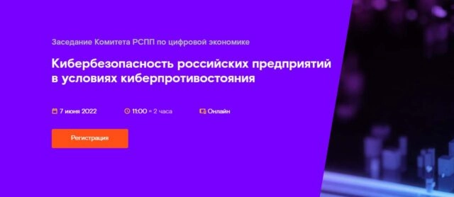 Заседание Комитета РСПП по цифровой экономике 171Кибербезопасность российских предприятий в условиях киберпротивостояния187