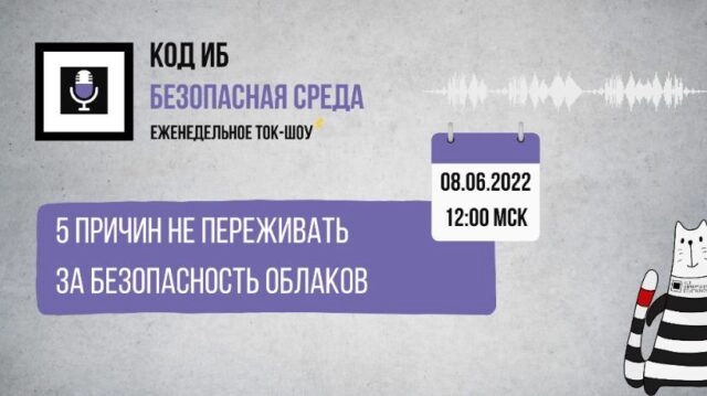 Вебинар 1715 причин не переживать за безопасность облаков187
