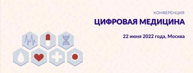 Конференция 171Цифровая медицина187