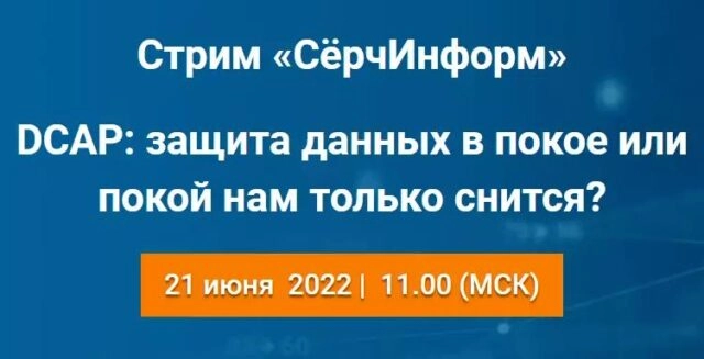 Вебинар 171DCAP: защита данных в покое или покой нам только снится?187