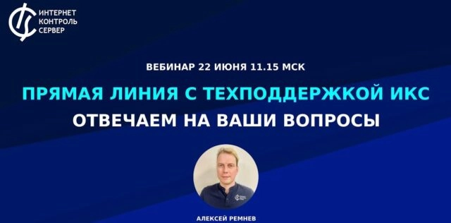 Вебинар 171Прямая линия с техподдержкой ИКС: отвечаем на ваши вопросы187