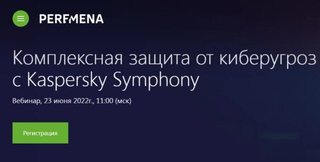 Вебинар 171Комплексная защита от киберугроз с Kaspersky Symphony187