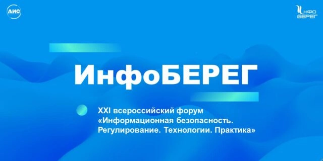 XXI всероссийский форум Информационная безопасность. Регулирование. Технологии. Практика. ИнфоБЕРЕГ