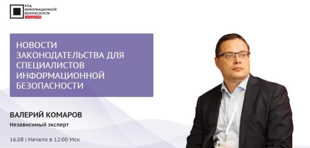 Мастер-класс 171Новости законодательства для специалистов информационной безопасности187