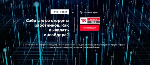 Вебинар 171Саботаж со стороны работников. Как выявлять инсайдера?187