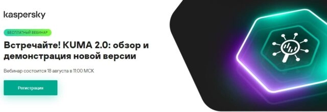 Вебинар 171KUMA 2.0: обзор и демонстрация новой версии SIEM-системы187
