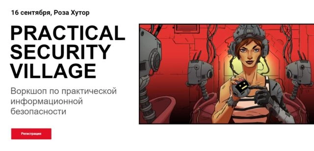 Воркшоп по практической информационной безопасности PRACTICAL SECURITY VILLAGE