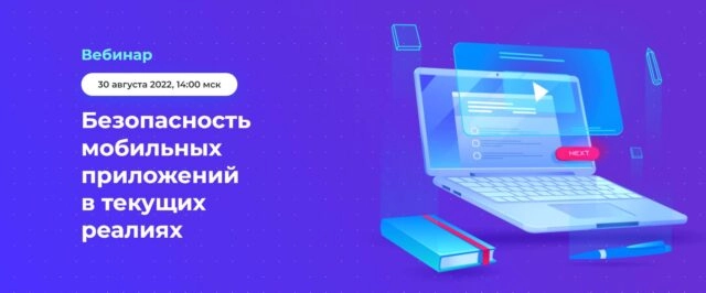 Вебинар 171Безопасность мобильных приложений в текущих реалиях187