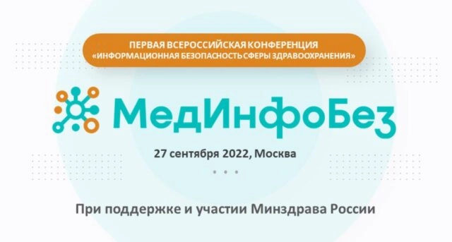 МедИнфоБез 2022 8212 Первая всероссийская конференция Информационная безопасность в сфере здравоохранения