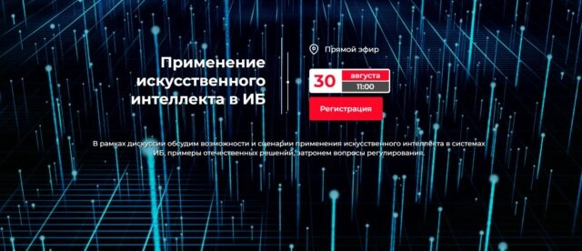 Вебинар 171Применение искусственного интеллекта в ИБ187