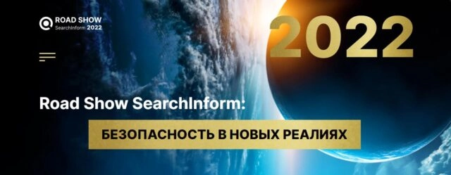 Конференция Road Show SearchInform 2022: безопасность в новых реалиях. Москва