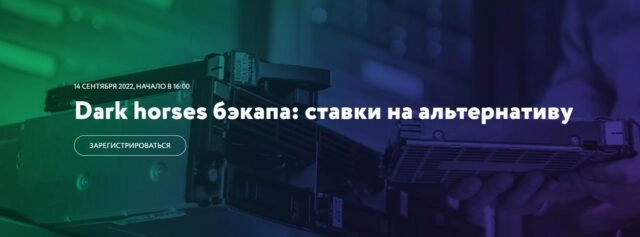 Митап Dark horses бэкапа: ставки на альтернативу