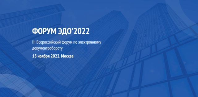 III Всероссийский форум по электронному документообороту ЭДО82172022