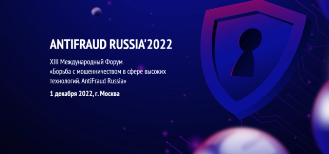 XIII Международный Форум Борьба с мошенничеством в сфере высоких технологий. AntiFraud Russia