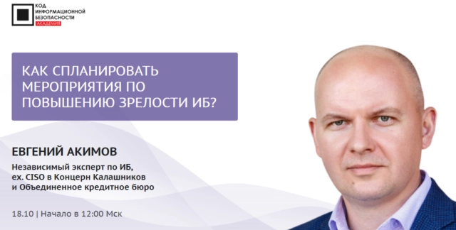 Мастер-класс 171Как спланировать мероприятия по повышению зрелости ИБ?187