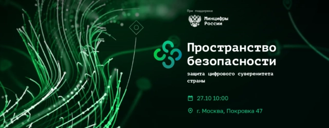 Конференция 171Пространство безопасности: защита цифрового суверенитета страны187