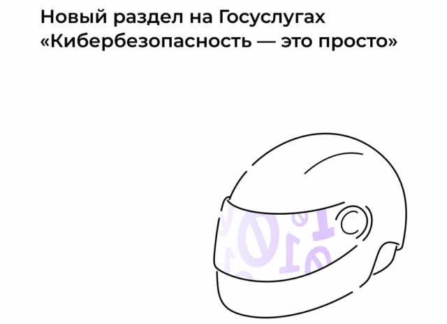 Госуслуги помогут пользователям узнать больше о правилах кибербезопасности