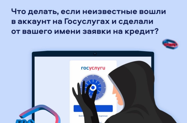 В Роскомнадзоре рассказали, что делать, если через Госуслуги от имени пользователя подали заявку на кредит