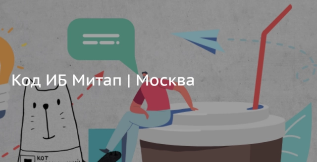Код ИБ Митап Москва