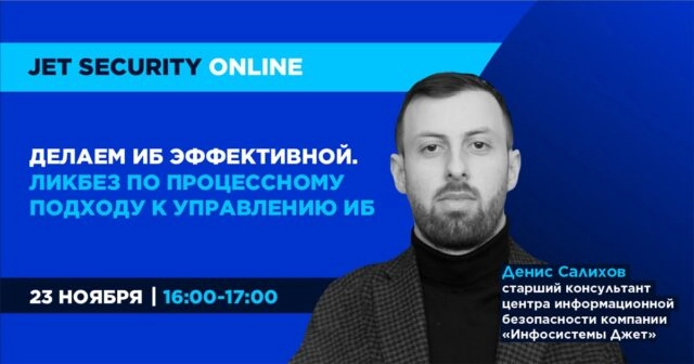 Вебинар Делаем ИБ эффективной. Ликбез по процессному подходу к управлению ИБ