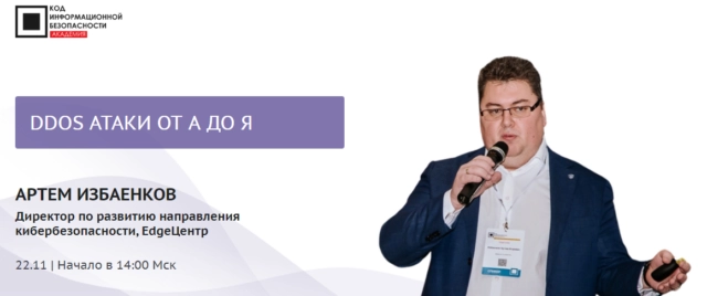 Мастер-класс 171DDoS атаки от А до Я187
