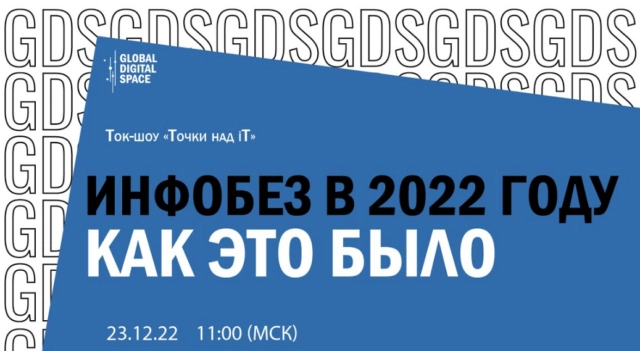 Прямой эфир 171Инфобез в 2022 году, как это было187