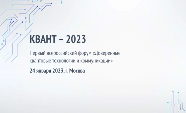 РЖД расскажет о развитии квантовых коммуникаций на форуме КВАНТ