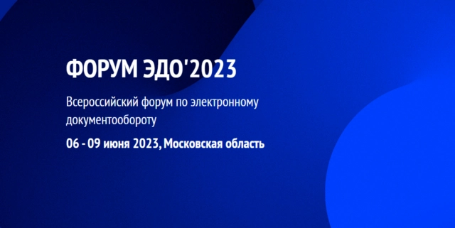 Всероссийский форум по электронному документообороту ЭДО82172023