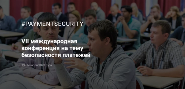 Открыта регистрация на VII международную конференцию на тему безопасности платежей PAYMENTSECURITY