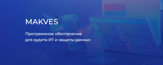 Вебинар 171Что скрывает IT-инфраструктура? Обзор российской DCAP-системы Makves187