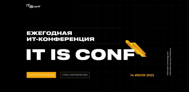 Ежегодная конференция IT IS conf 2023