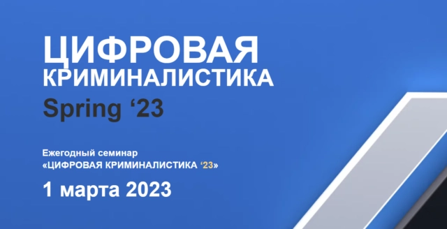 Ежегодный семинар 171Цифровая криминалистика187