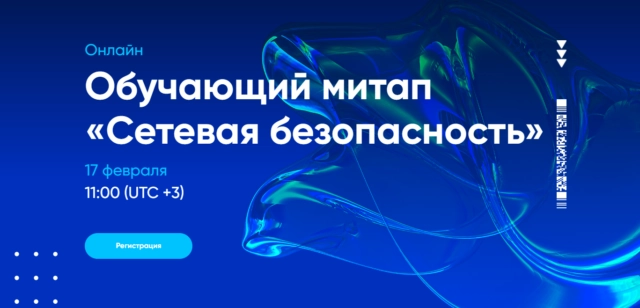 Обучающий митап Сетевая безопасность