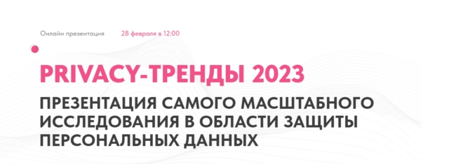 Вебинар 171Рынок услуг защиты персональных данных: результаты исследования 2023187