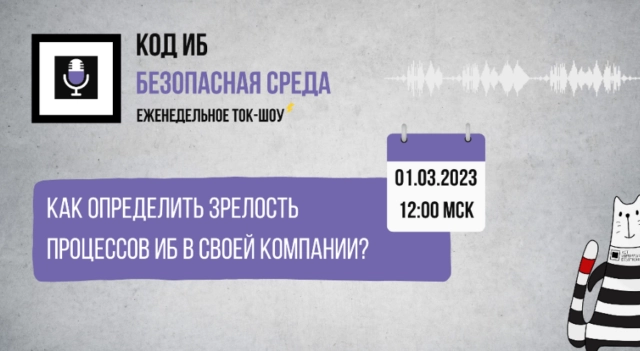 Вебинар 171Как определить зрелость процессов ИБ в своей компании187